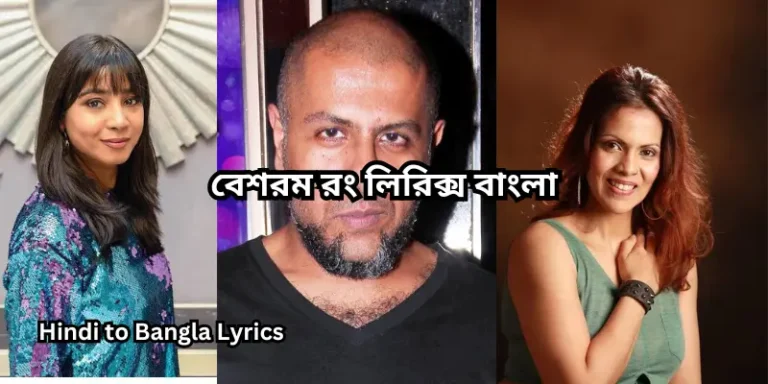 বেশরম রং লিরিক্স বাংলা