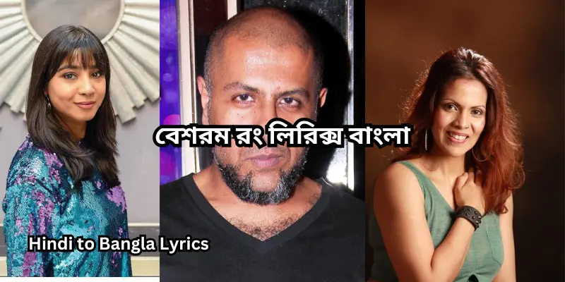 বেশরম রং লিরিক্স বাংলা
