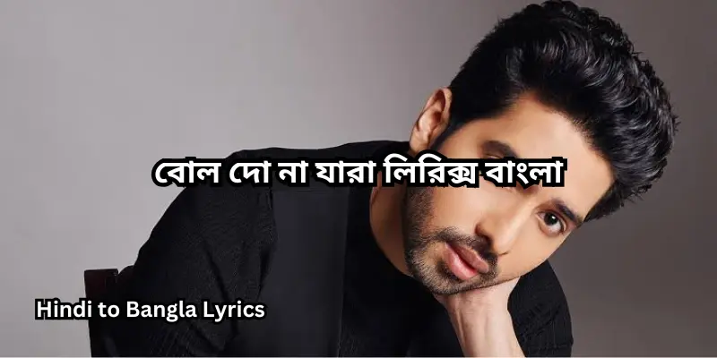 বোল দো না যারা লিরিক্স বাংলা