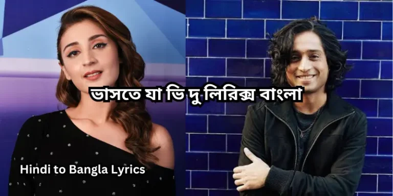 ভাসতে যা ভি দু লিরিক্স বাংলা