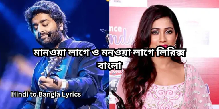 মানওয়া লাগে ও মনওয়া লাগে লিরিক্স বাংলা