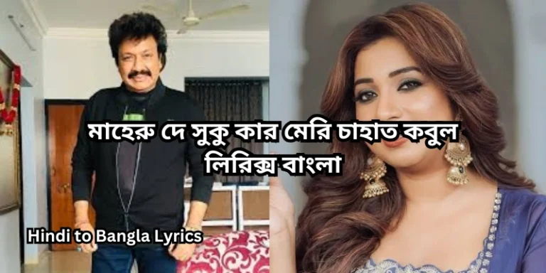 মাহেরু দে সুকু কার মেরি চাহাত কবুল লিরিক্স বাংলা