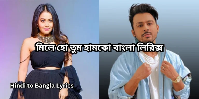 মিলে হো তুম হামকো বাংলা লিরিক্স