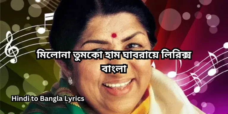 মিলোনা তুমকো হাম ঘাবরায়ে লিরিক্স বাংলা