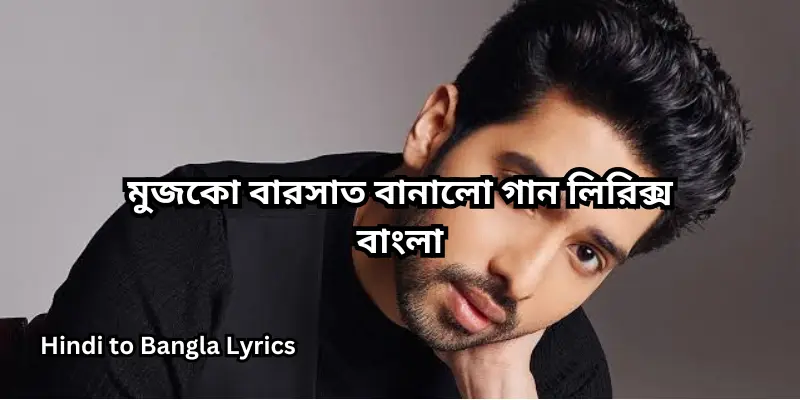 মুজকো বারসাত বানালো গান লিরিক্স বাংলা