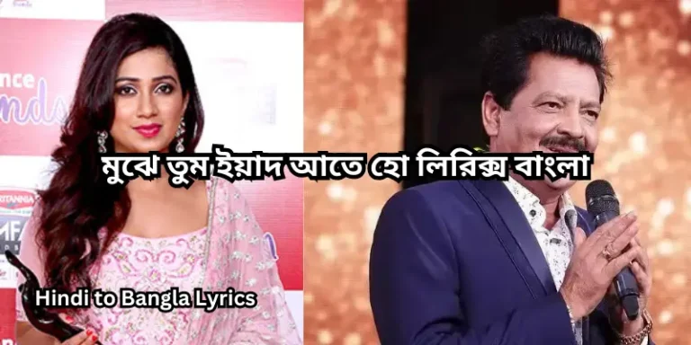 মুঝে তুম ইয়াদ আতে হো লিরিক্স বাংলা