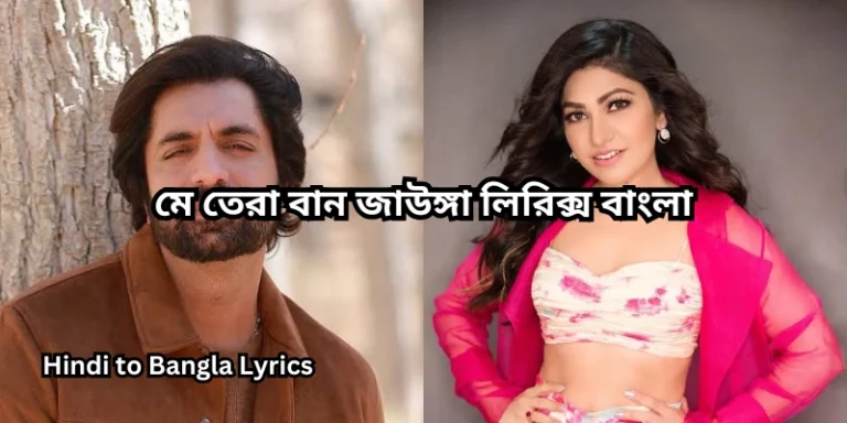 মে তেরা বান জাউঙ্গা লিরিক্স বাংলা