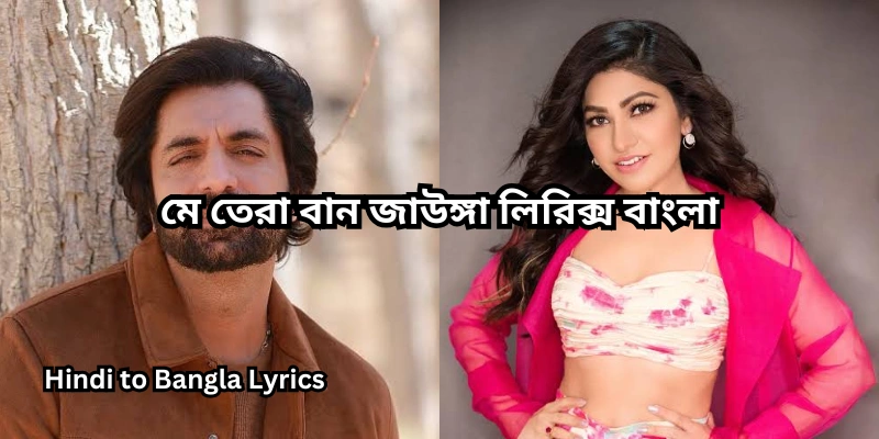 মে তেরা বান জাউঙ্গা লিরিক্স বাংলা