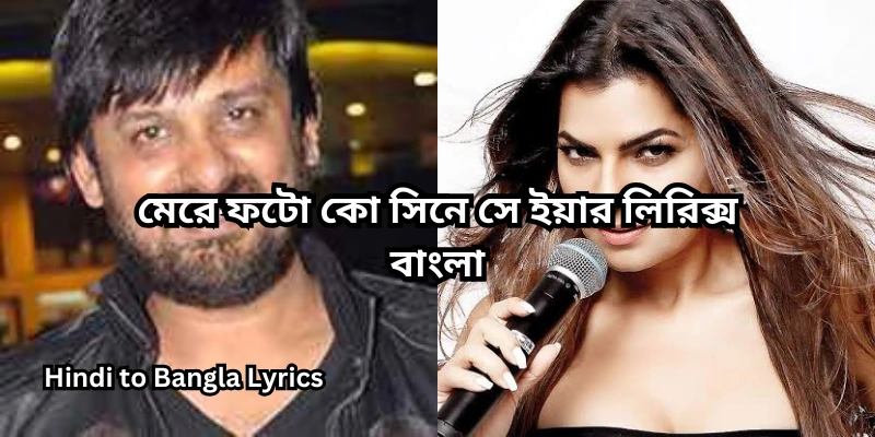 মেরে ফটো কো সিনে সে ইয়ার লিরিক্স বাংলা