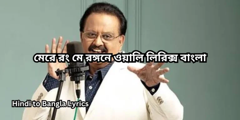 মেরে রং মে রঙ্গনে ওয়ালি লিরিক্স বাংলা