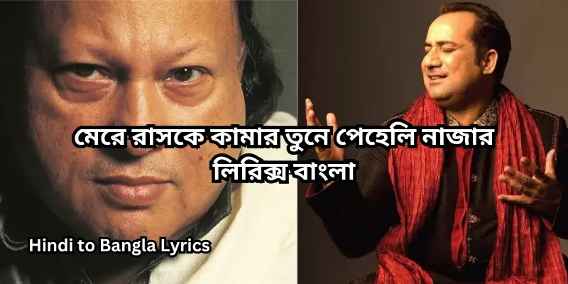মেরে রাসকে কামার তুনে পেহেলি নাজার লিরিক্স বাংলা