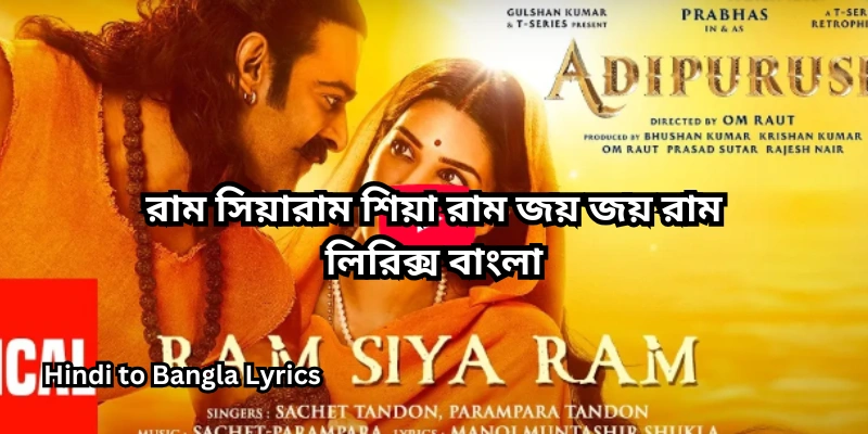 রাম সিয়ারাম শিয়া রাম জয় জয় রাম লিরিক্স বাংলা