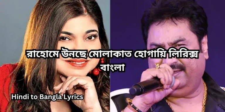 রাহোমে উনছে মোলাকাত হোগায়ি লিরিক্স বাংলা