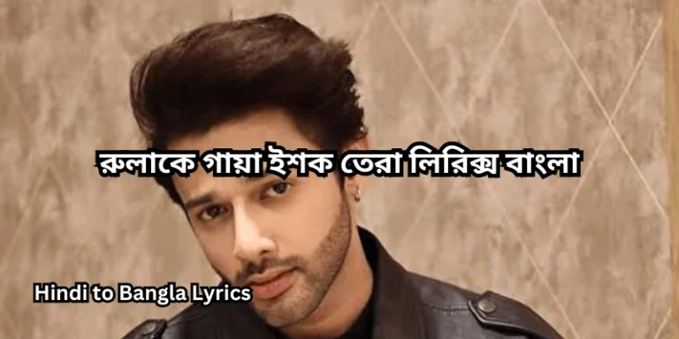 রুলাকে গায়া ইশক তেরা লিরিক্স বাংলা