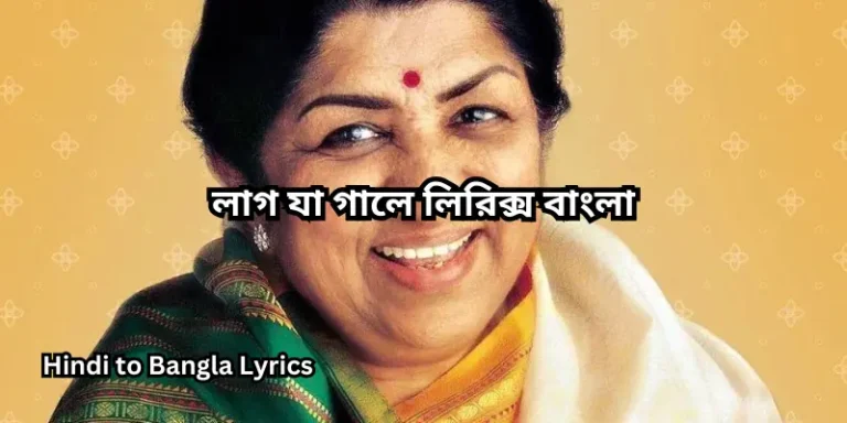 লাগ যা গালে লিরিক্স বাংলা