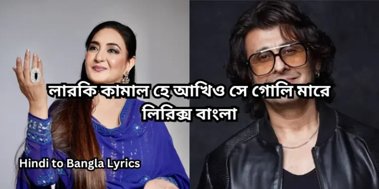 লারকি কামাল হে আখিও সে গোলি মারে লিরিক্স বাংলা