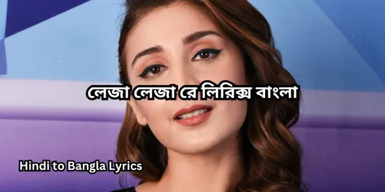 লেজা লেজা রে লিরিক্স বাংলা