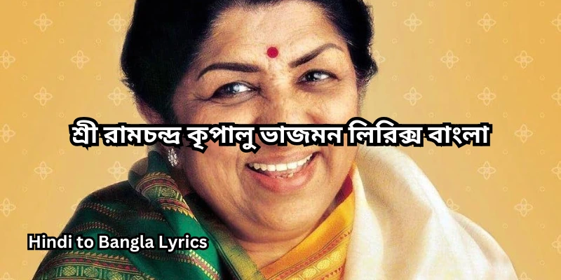 শ্রী রামচন্দ্র কৃপালু ভাজমন লিরিক্স বাংলা