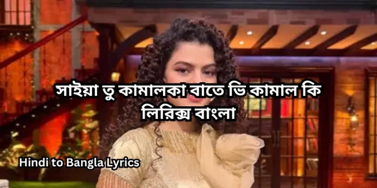 সাইয়া তু কামালকা বাতে ভি কামাল কি লিরিক্স বাংলা