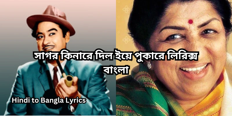 সাগর কিনারে দিল ইয়ে পুকারে লিরিক্স বাংলা