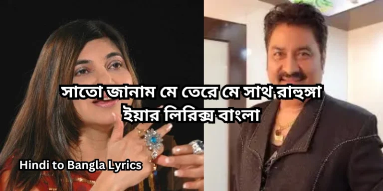 সাতো জানাম মে তেরে মে সাথ রাহুঙ্গা ইয়ার লিরিক্স বাংলা
