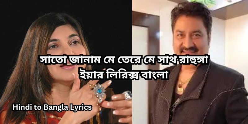 সাতো জানাম মে তেরে মে সাথ রাহুঙ্গা ইয়ার লিরিক্স বাংলা