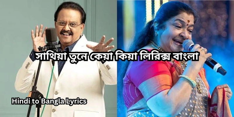 সাথিয়া তুনে কেয়া কিয়া লিরিক্স বাংলা