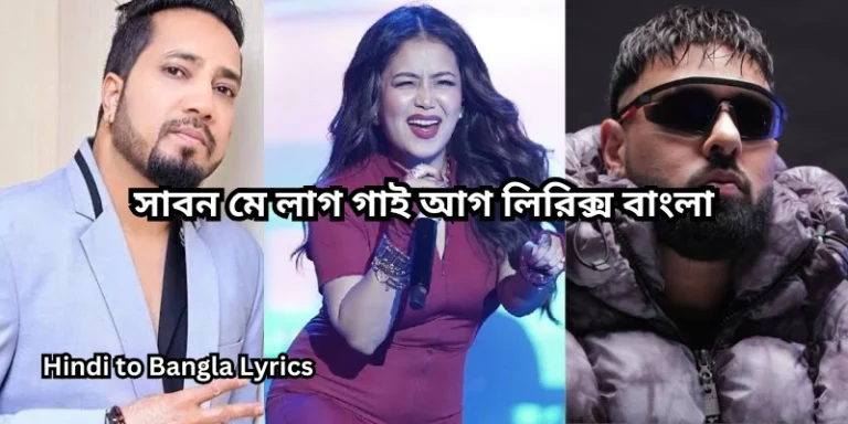 সাবন মে লাগ গাই আগ লিরিক্স বাংলা