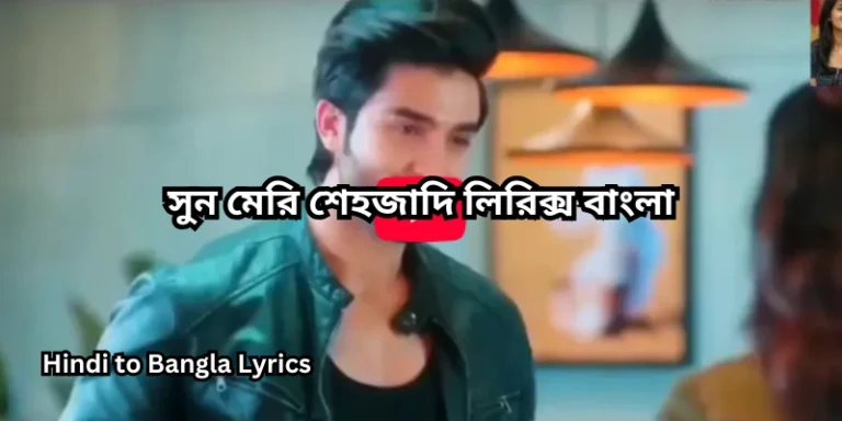 সুন মেরি শেহজাদি লিরিক্স বাংলা
