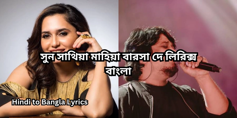 সুন সাথিয়া মাহিয়া বারসা দে লিরিক্স বাংলা