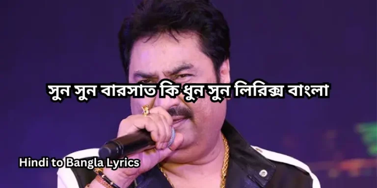 সুন সুন বারসাত কি ধুন সুন লিরিক্স বাংলা