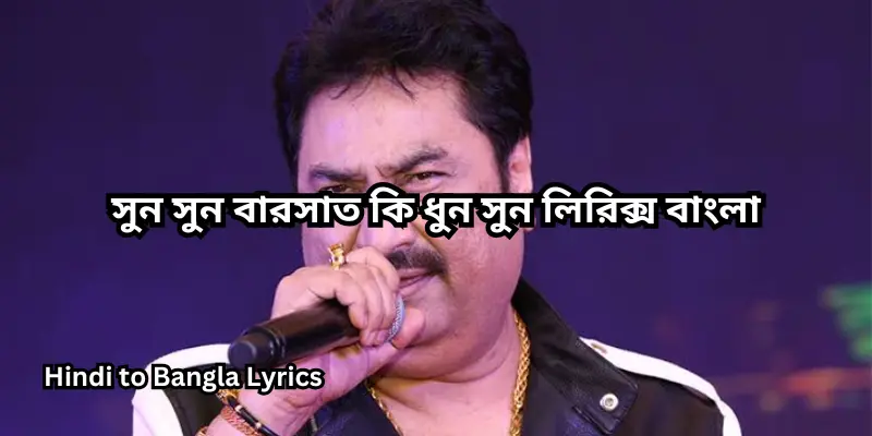 সুন সুন বারসাত কি ধুন সুন লিরিক্স বাংলা
