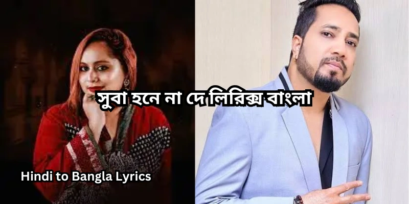 সুবা হনে না দে লিরিক্স বাংলা