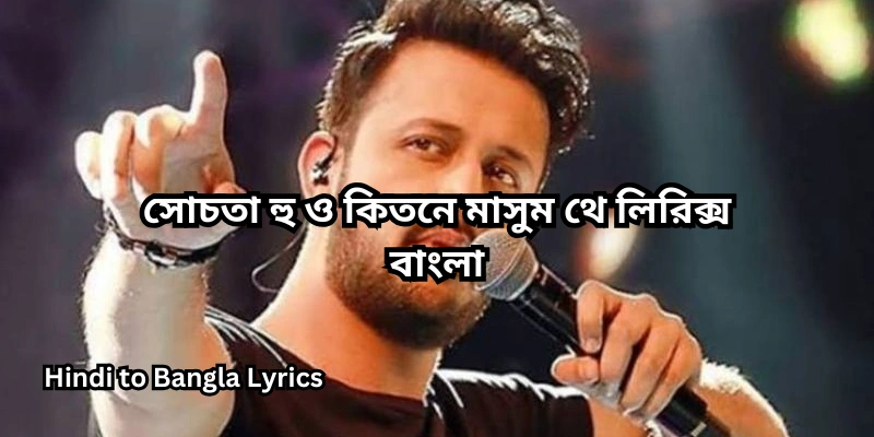 সোচতা হু ও কিতনে মাসুম থে লিরিক্স বাংলা