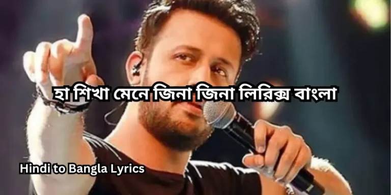 হা শিখা মেনে জিনা জিনা লিরিক্স বাংলা