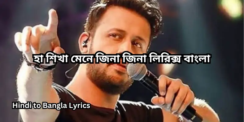 হা শিখা মেনে জিনা জিনা লিরিক্স বাংলা