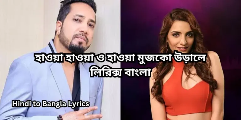 হাওয়া হাওয়া ও হাওয়া মুজকো উড়ালে লিরিক্স বাংলা