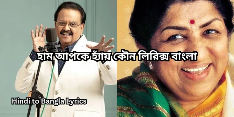 হাম আপকে হ্যাঁয় কৌন লিরিক্স বাংলা