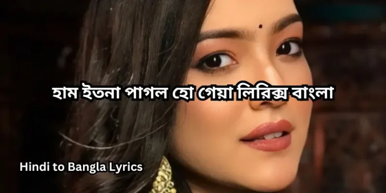 হাম ইতনা পাগল হো গেয়া লিরিক্স বাংলা