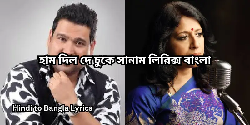হাম দিল দে চুকে সানাম লিরিক্স বাংলা