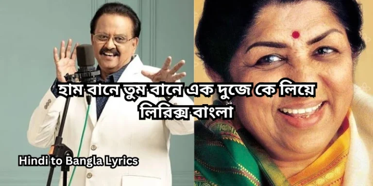 হাম বানে তুম বানে এক দুজে কে লিয়ে লিরিক্স বাংলা