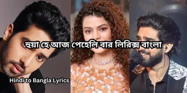 হুয়া হে আজ পেহেলি বার লিরিক্স বাংলা