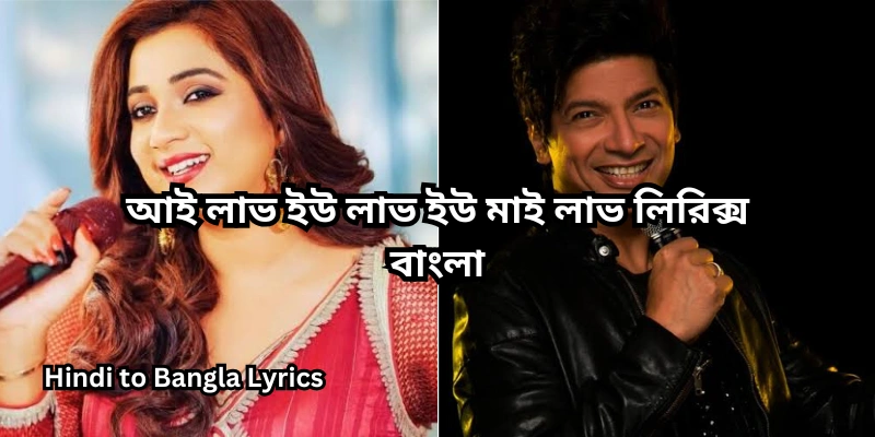 আই লাভ ইউ লাভ ইউ মাই লাভ লিরিক্স