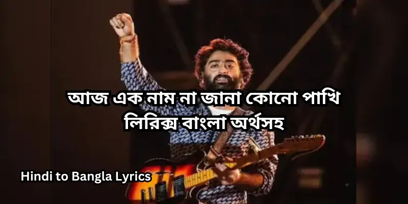 আজ এক নাম না জানা কোনো পাখি লিরিক্স
