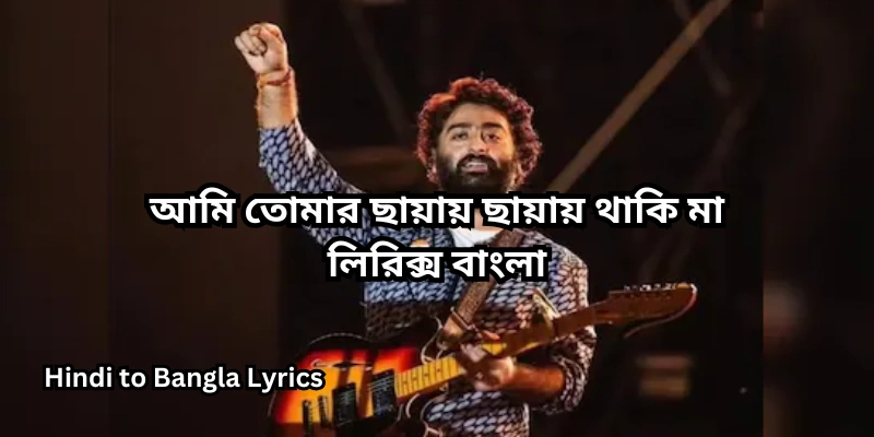 আমি তোমার ছায়ায় ছায়ায় থাকি মা লিরিক্স