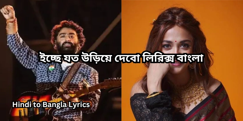 ইচ্ছে যত উড়িয়ে দেবো লিরিক্স
