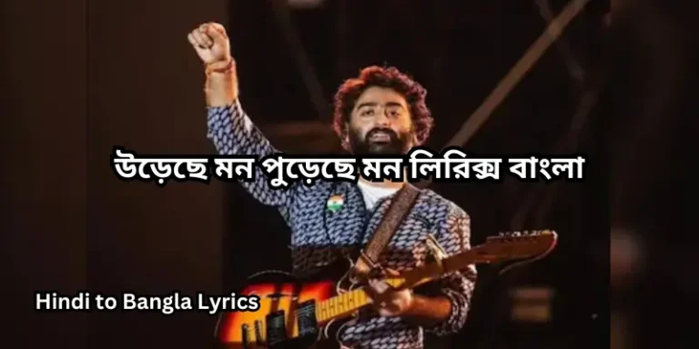 উড়েছে মন পুড়েছে মন লিরিক্স