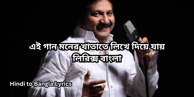 এই গান মনের খাতাতে লিখে দিয়ে যায় লিরিক্স