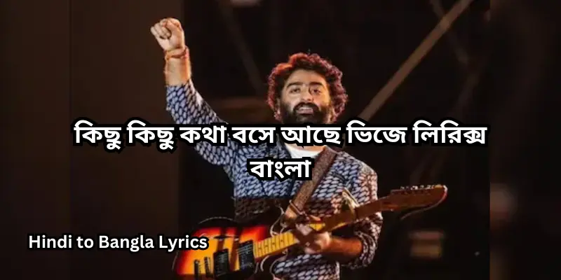কিছু কিছু কথা বসে আছে ভিজে লিরিক্স