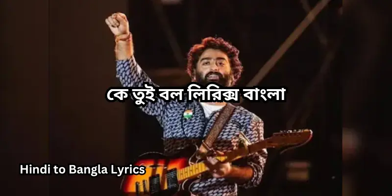 কে তুই বল লিরিক্স